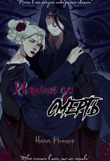 Хватаясь за Смерть