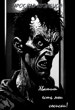 Хватит есть мои сосиски!