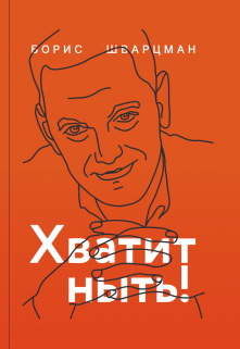 Хватит ныть!