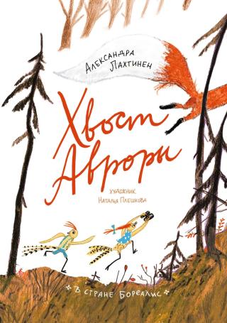 Хвост Авроры