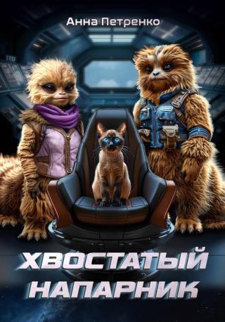 Хвостатый напарник