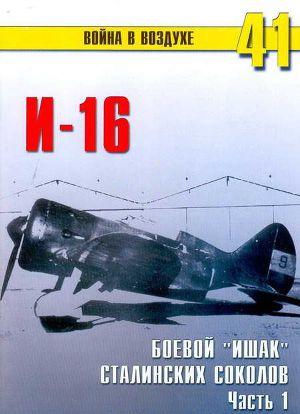 И-16 боевой «ишак» сталинских соколов. Часть 1