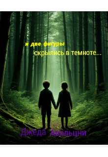 И две фигуры скрылись в темноте...