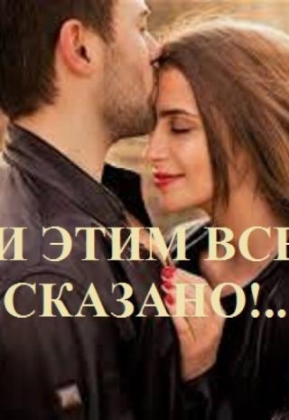 И этим все сказано!..