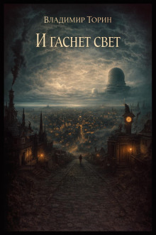 И гаснет свет