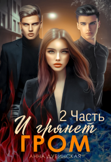 И грянет гром 2 часть