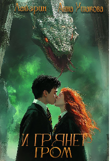 И грянет гром