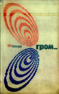 И грянул гром…