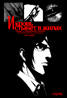 И кровь стынет в жилах...
