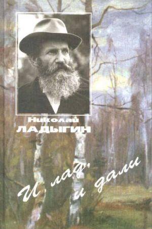 И лад, и дали