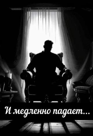 И медленно падает...