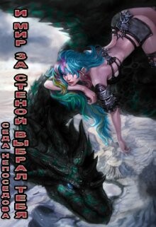 И Мир за стеной выбрал тебя... (СИ)