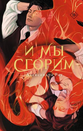 И мы сгорим [litres]