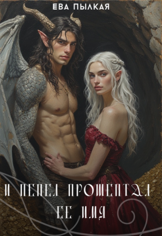 И пепел прошептал ее имя