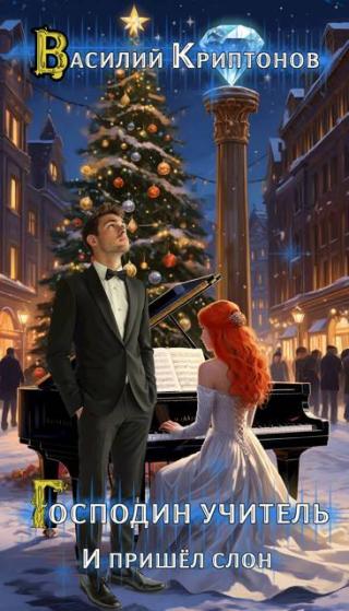 И пришел слон