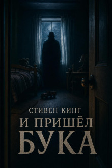 И пришёл Бука