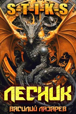 И пришёл Лесник! 27