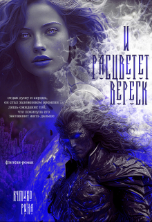 И расцветет вереск