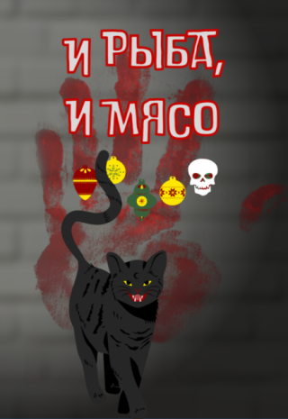 И рыба, и мясо