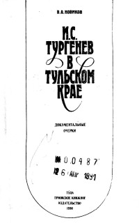 И. С. Тургенев в Тульском крае