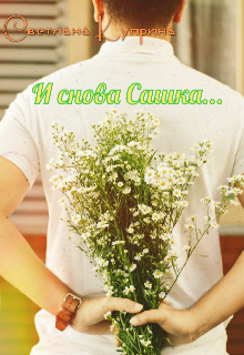 И снова Сашка