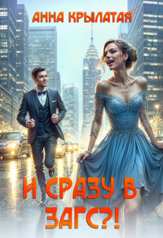 И сразу в Загс?!