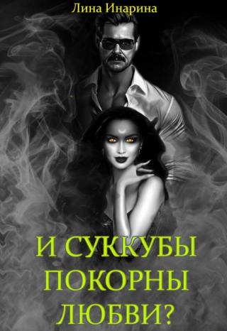 И суккубы покорны любви?