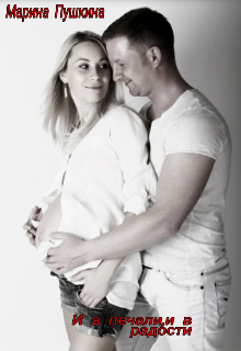 И в печали,и в радости.