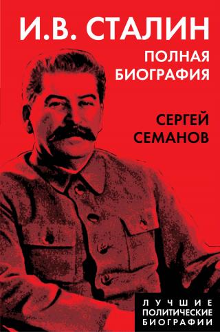 И. В. Сталин. Полная биография [litres]