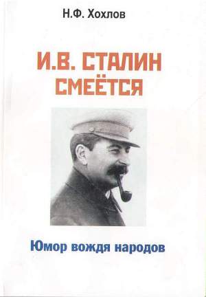 И.В. Сталин смеется. Юмор вождя народов
