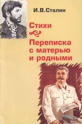 И. В. Сталин: Стихи. Переписка с матерью и родными