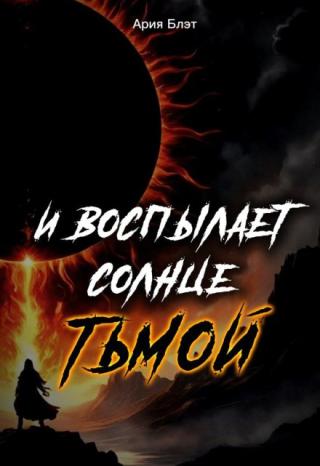 И воспылает солнце тьмой