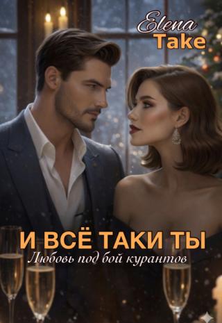 И всё таки ты...
