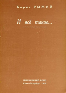 И всё такое...