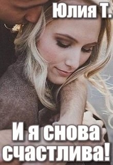 И я снова счастлива! (СИ)