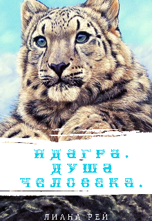 Идагра. Душа человека