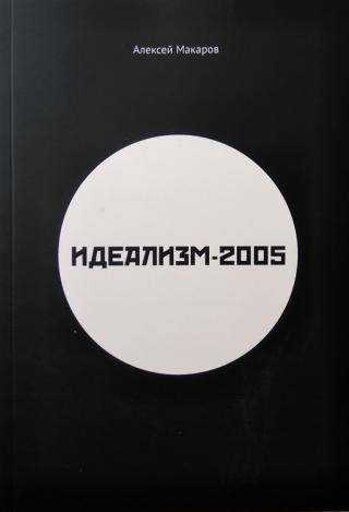 Идеализм-2005