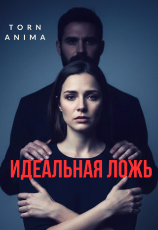 Идеальная ложь