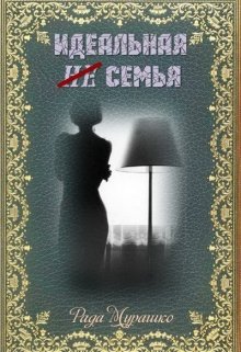 После неожиданной гибели влиятельного обеспеченного человека под подозрением оказываются самые близкие родственники и друзья. Трагедия вынуждает их посмотреть... Идеальная не семья