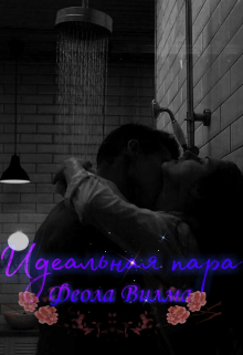 Идеальная пара