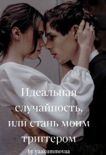 Идеальная случайность, или стань моим триггером