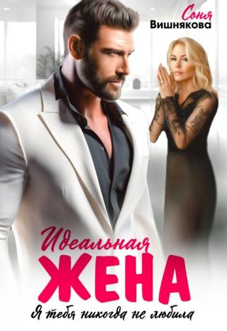 Идеальная жена