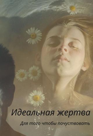 Идеальная жертва