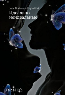 Идеально неидеальные