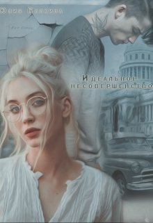 Идеальное несовершенство