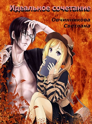 Идеальное сочетание (СИ)