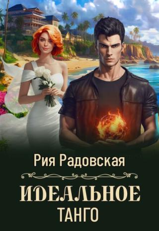 Идеальное танго
