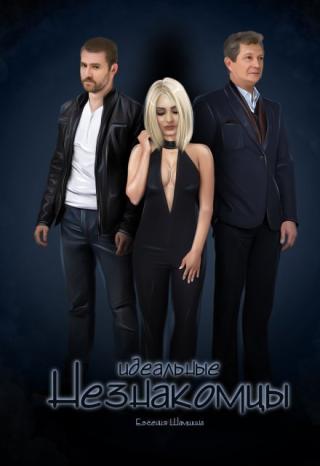 Идеальные незнакомцы