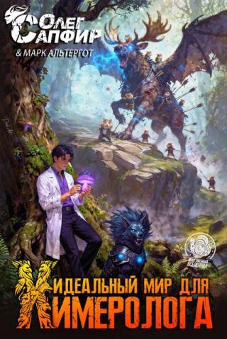 Идеальный мир для Химеролога 4
