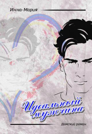 Идеальный Мужчина